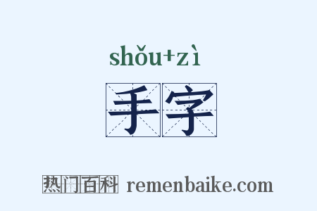 手字是什么意思的图片